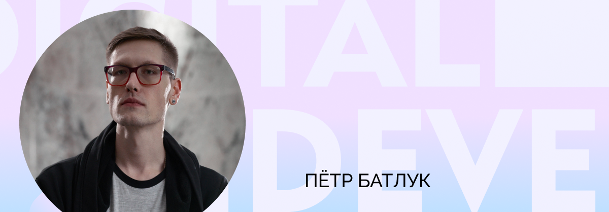 Пётр Батлук — об эффективной IT-инфраструктуре для застройщика